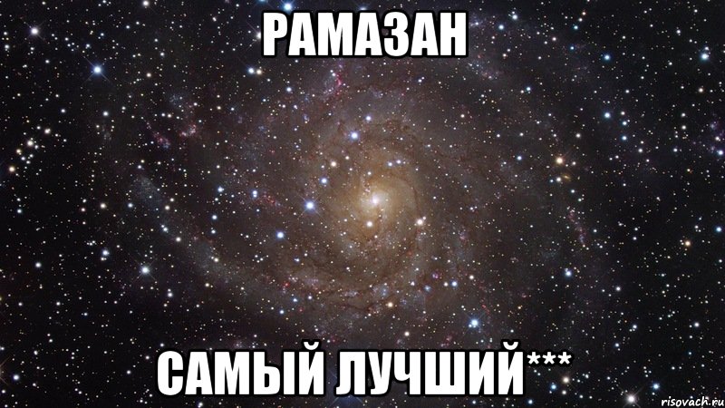 Рамазан самый лучший***, Мем  Космос (офигенно)