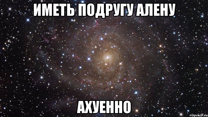 Иметь подругу Алену Ахуенно, Мем  Космос (офигенно)