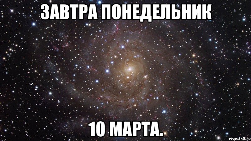 Завтра Понедельник 10 Марта., Мем  Космос (офигенно)