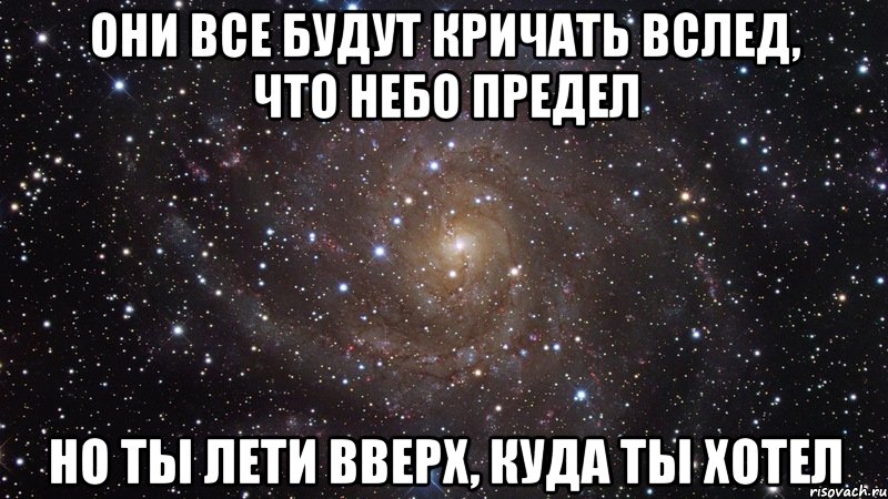 они все будут кричать вслед, что небо предел но ты лети вверх, куда ты хотел, Мем  Космос (офигенно)