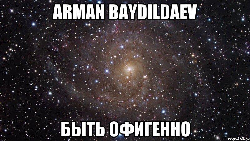 ARMAN BAYDILDAEV Быть офигенно, Мем  Космос (офигенно)