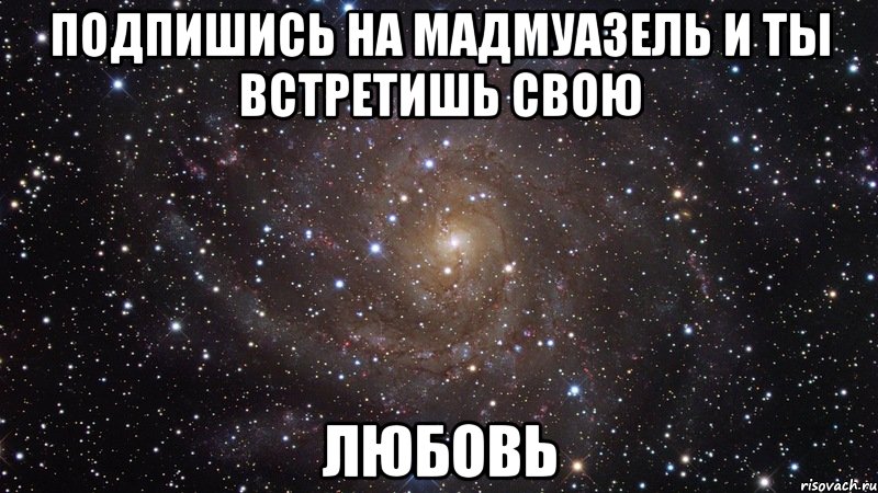 подпишись на мадмуазель и ты встретишь свою любовь, Мем  Космос (офигенно)