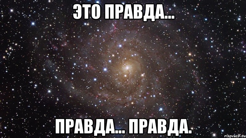 Это правда... ПРавда... Правда., Мем  Космос (офигенно)