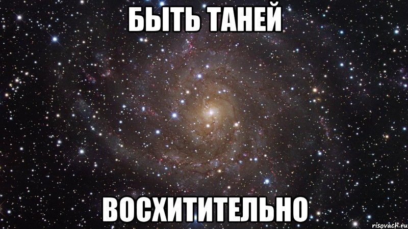 Быть Таней восхитительно, Мем  Космос (офигенно)