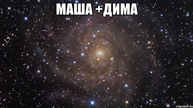 МАША +ДИМА , Мем  Космос (офигенно)