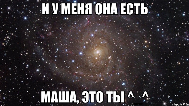 И у меня она есть маша, это ты ^_^, Мем  Космос (офигенно)