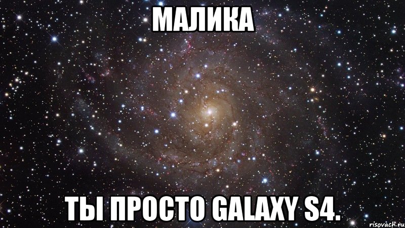 Малика Ты просто Galaxy s4., Мем  Космос (офигенно)