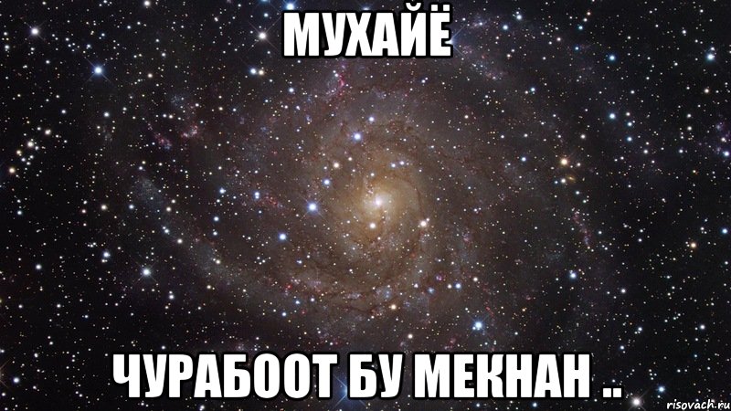 Мухайё Чурабоот бу мекнан .., Мем  Космос (офигенно)