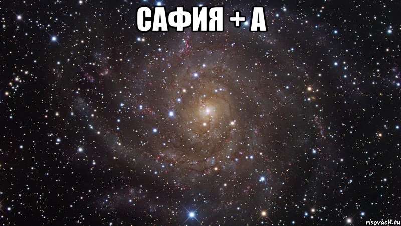 сафия + а , Мем  Космос (офигенно)