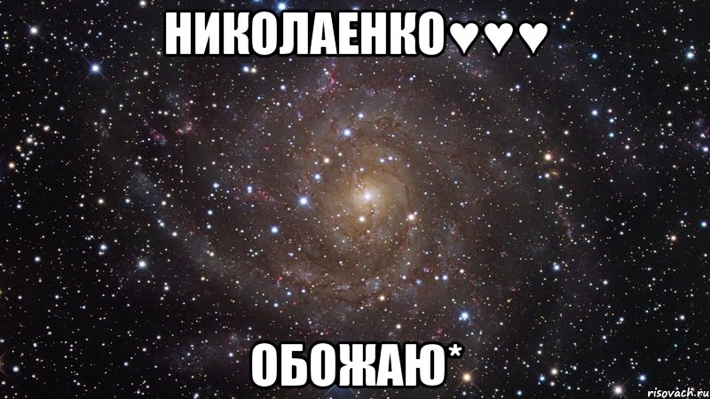 Николаенко♥♥♥ обожаю*, Мем  Космос (офигенно)