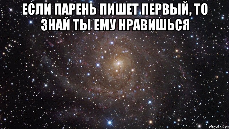 Если парень пишет первый, то знай Ты ему нравишься , Мем  Космос (офигенно)