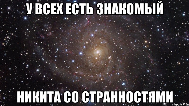 у всех есть знакомый никита со странностями, Мем  Космос (офигенно)