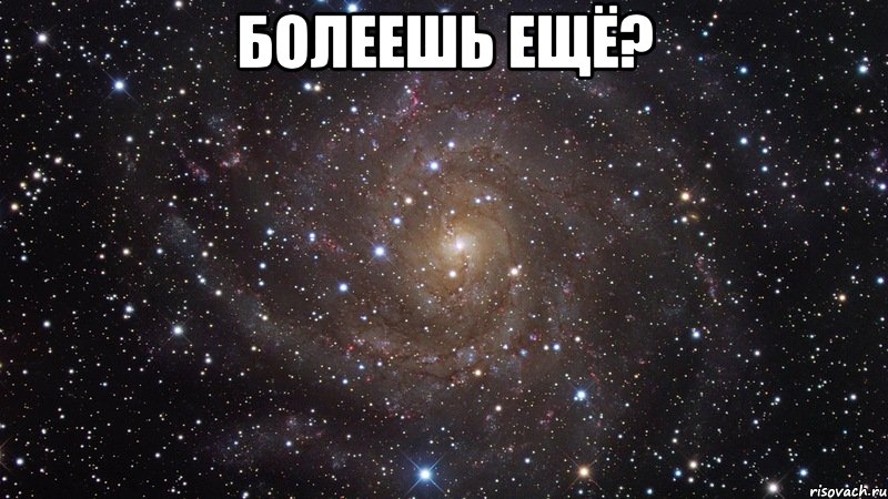 Болеешь ещё? , Мем  Космос (офигенно)