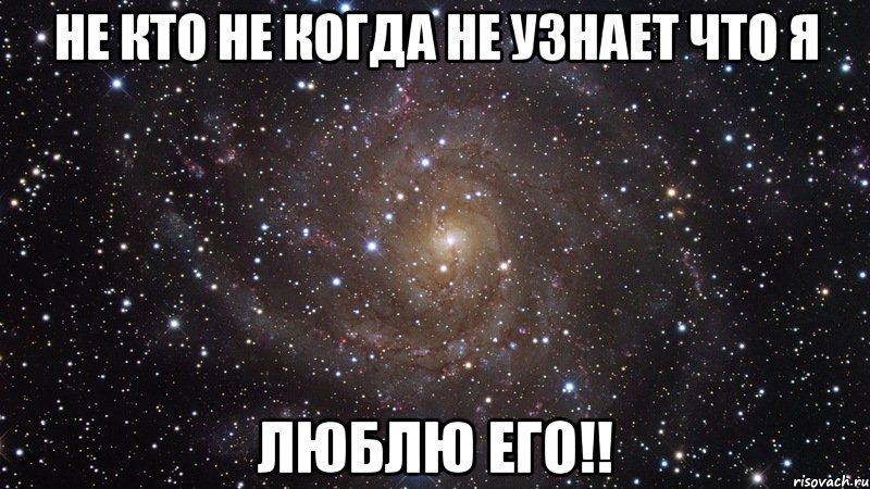 не кто не когда не узнает что я Люблю его!!, Мем  Космос (офигенно)