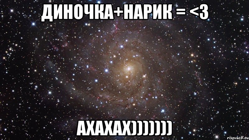 Диночка+Нарик = <3 ахахах))))))), Мем  Космос (офигенно)