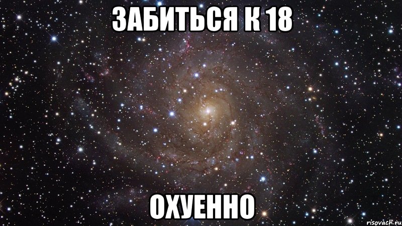 Забиться к 18 Охуенно, Мем  Космос (офигенно)