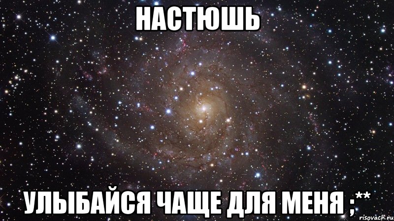 Настюшь улыбайся чаще для меня ;**, Мем  Космос (офигенно)