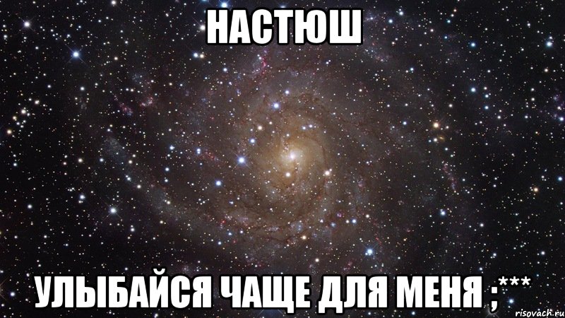 Настюш улыбайся чаще для меня ;***, Мем  Космос (офигенно)