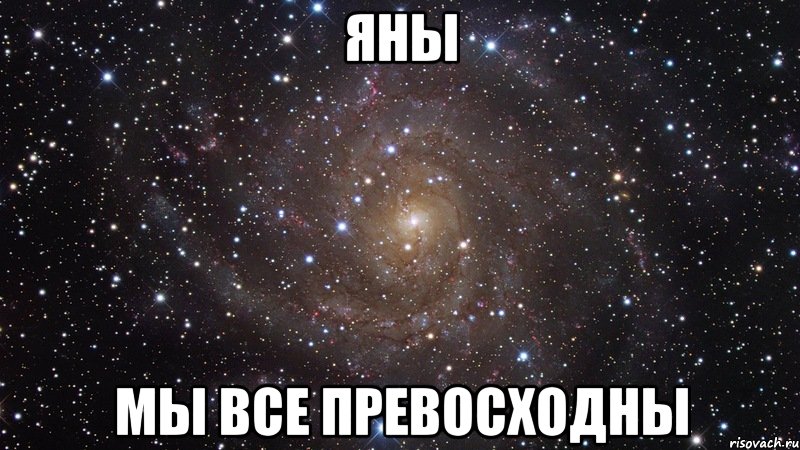 яны мы все превосходны, Мем  Космос (офигенно)