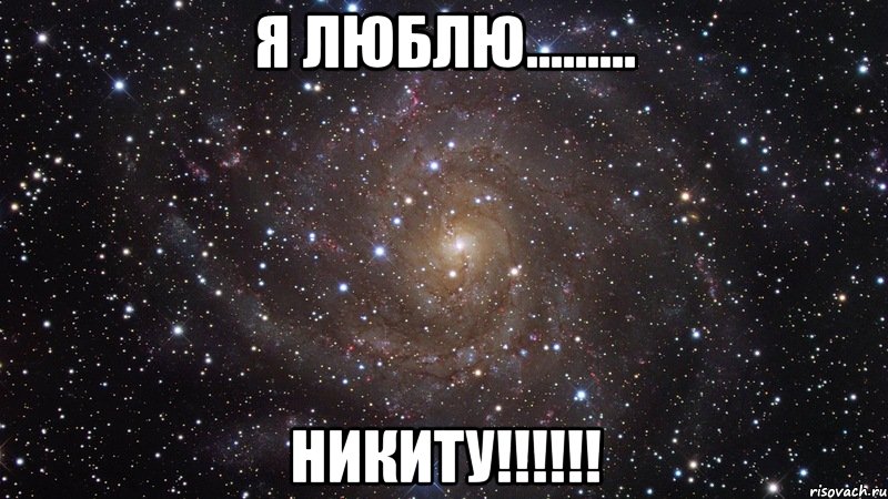 Я люблю......... Никиту!!!!!!, Мем  Космос (офигенно)