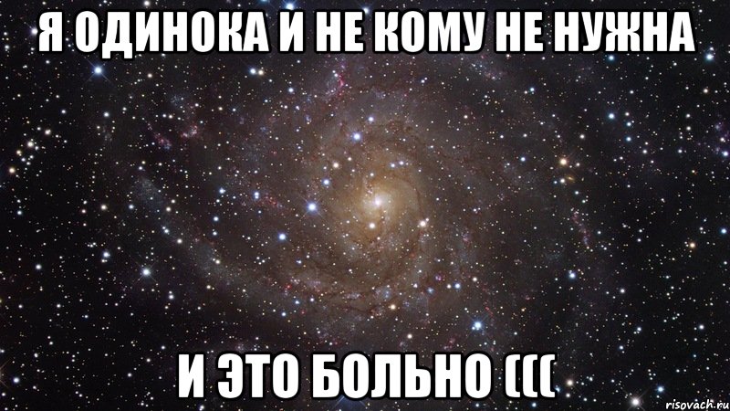 Я одинока и не кому не нужна И это больно (((, Мем  Космос (офигенно)