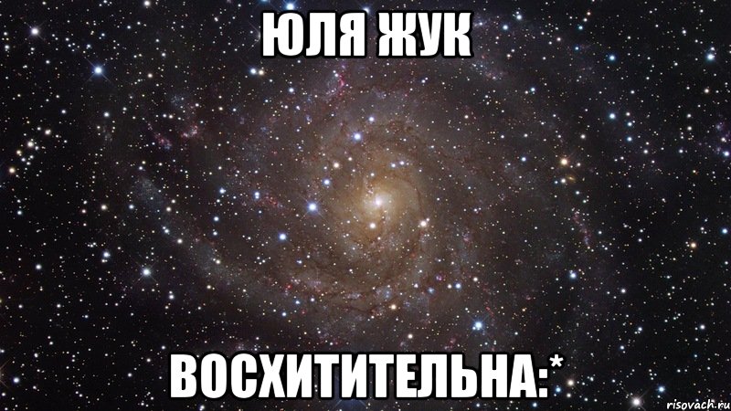 Юля Жук Восхитительна:*, Мем  Космос (офигенно)