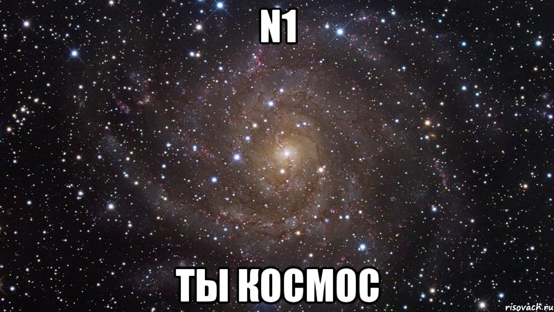 N1 ТЫ КОСМОС, Мем  Космос (офигенно)