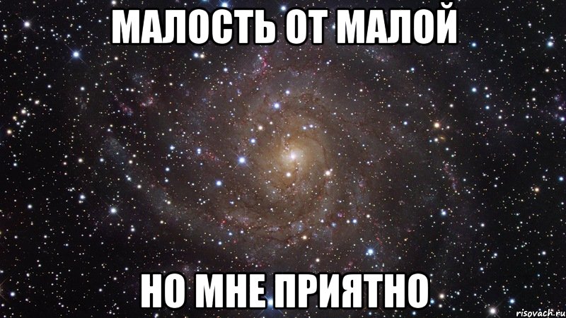 Малость от малой но мне приятно, Мем  Космос (офигенно)