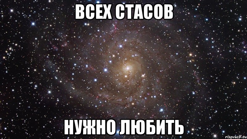 Всех Стасов Нужно любить, Мем  Космос (офигенно)