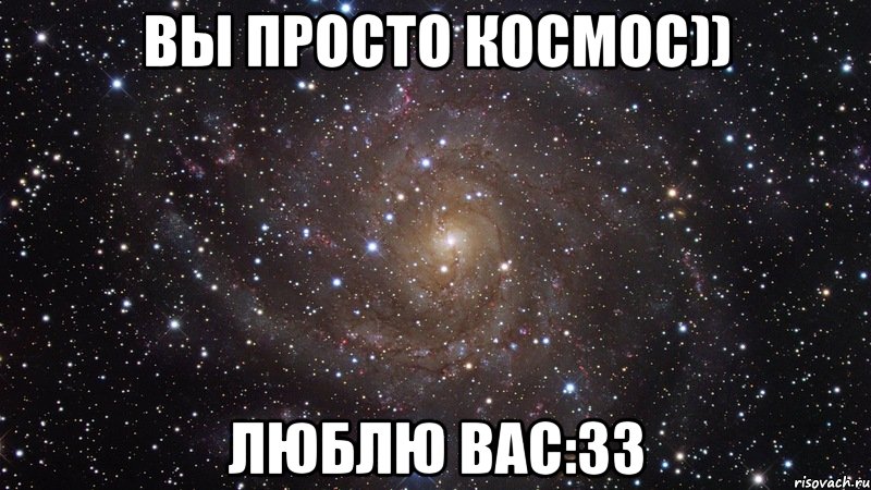 Вы просто космос)) Люблю вас:33, Мем  Космос (офигенно)