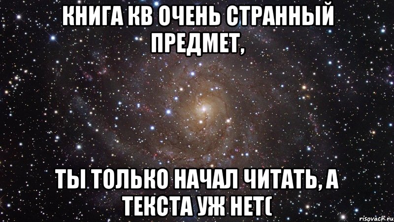 Книга КВ очень странный предмет, Ты только начал читать, а текста уж нет(, Мем  Космос (офигенно)