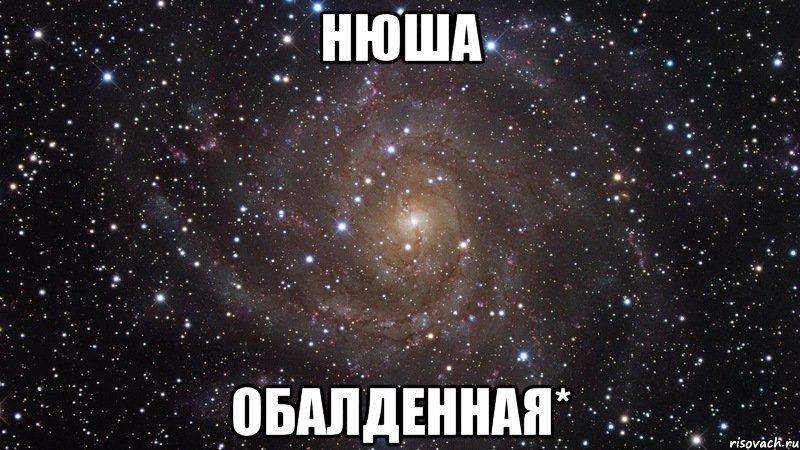 НЮША Обалденная*, Мем  Космос (офигенно)