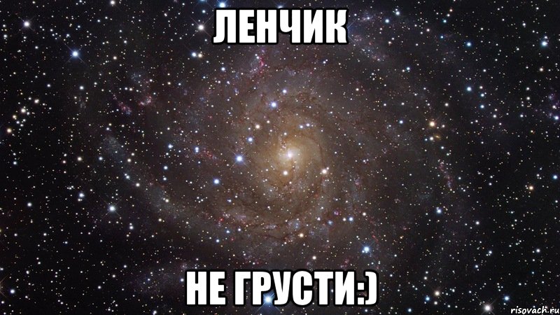 Ленчик не грусти:), Мем  Космос (офигенно)