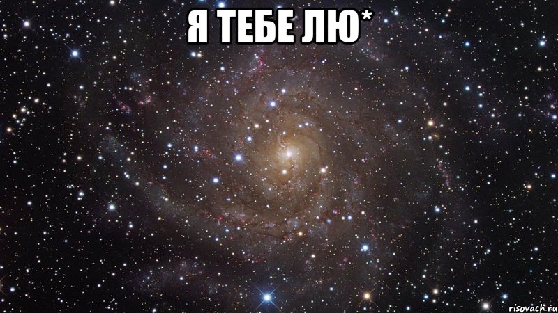 я тебе лю* , Мем  Космос (офигенно)