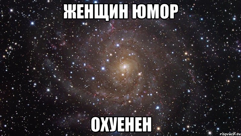 Женщин юмор Охуенен, Мем  Космос (офигенно)