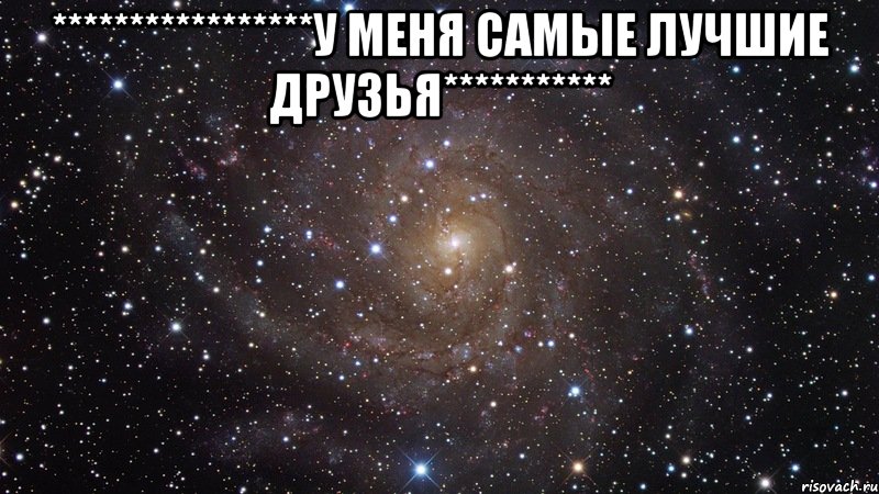 *****************У меня самые лучшие друзья*********** , Мем  Космос (офигенно)