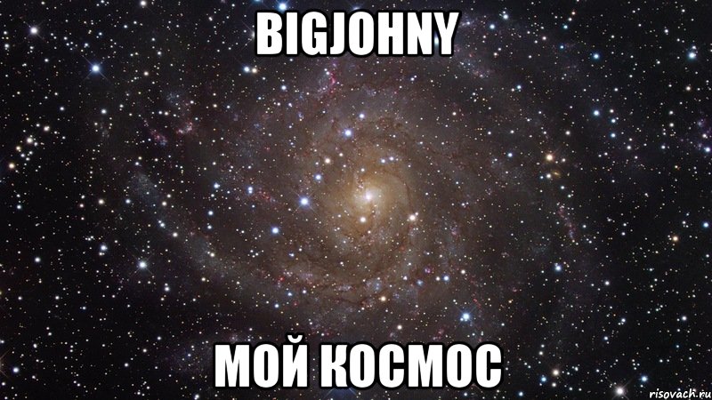 BIGJOHNY МОЙ КОСМОС, Мем  Космос (офигенно)