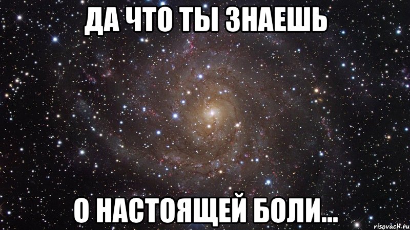 Да что ты знаешь О настоящей боли..., Мем  Космос (офигенно)