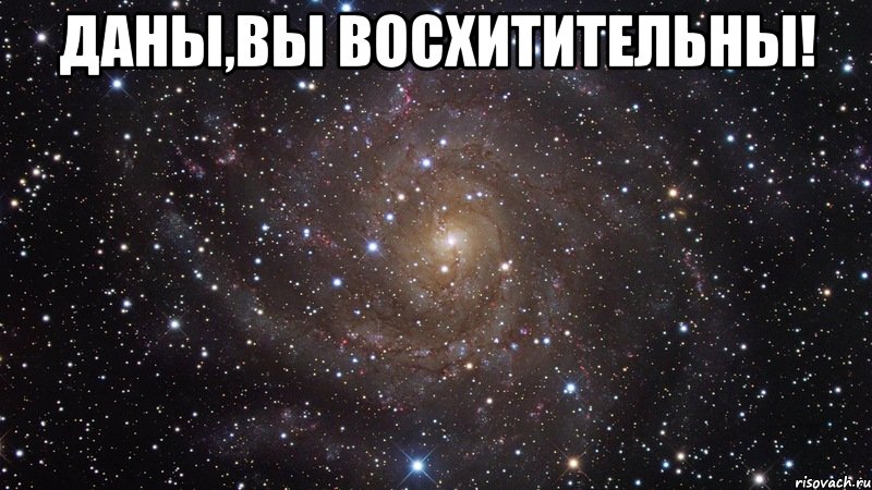 Даны,вы восхитительны! , Мем  Космос (офигенно)