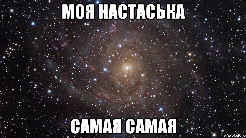 Моя настаська Самая самая, Мем  Космос (офигенно)