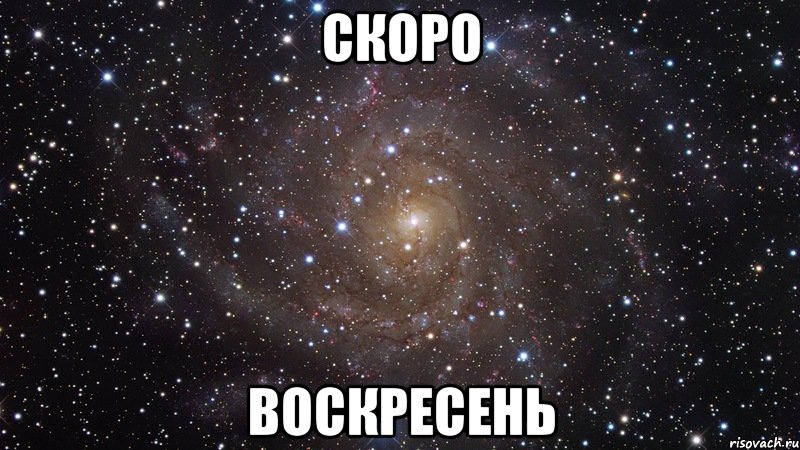 скоро воскресень, Мем  Космос (офигенно)