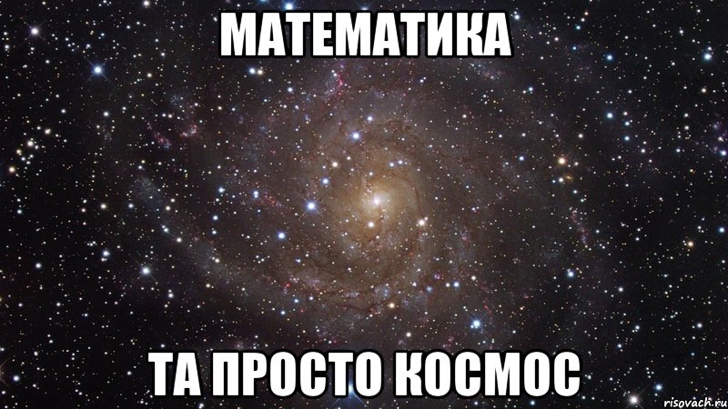 Математика Та просто космос, Мем  Космос (офигенно)