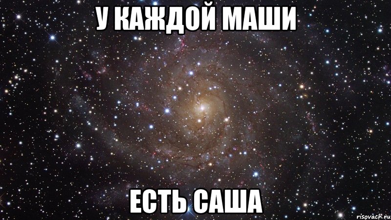 у каждой маши есть саша, Мем  Космос (офигенно)