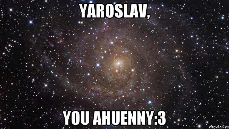 Yaroslav, you ahuenny:3, Мем  Космос (офигенно)