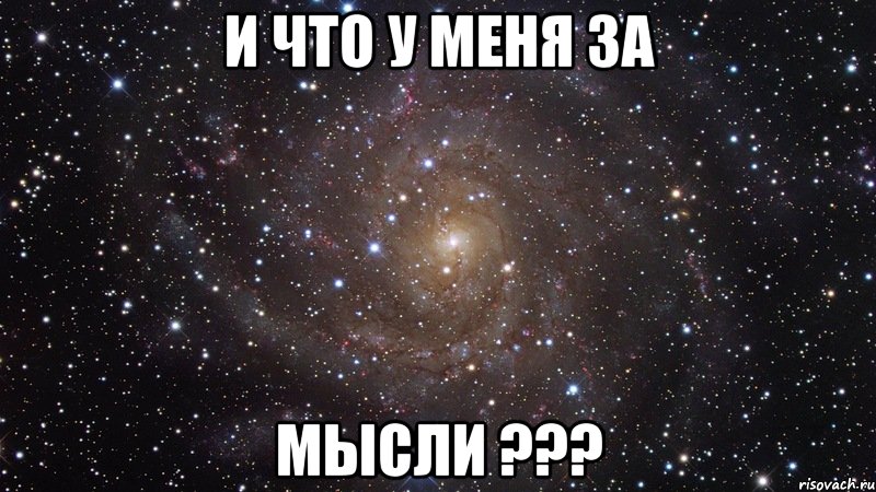 и что у меня за мысли ???, Мем  Космос (офигенно)