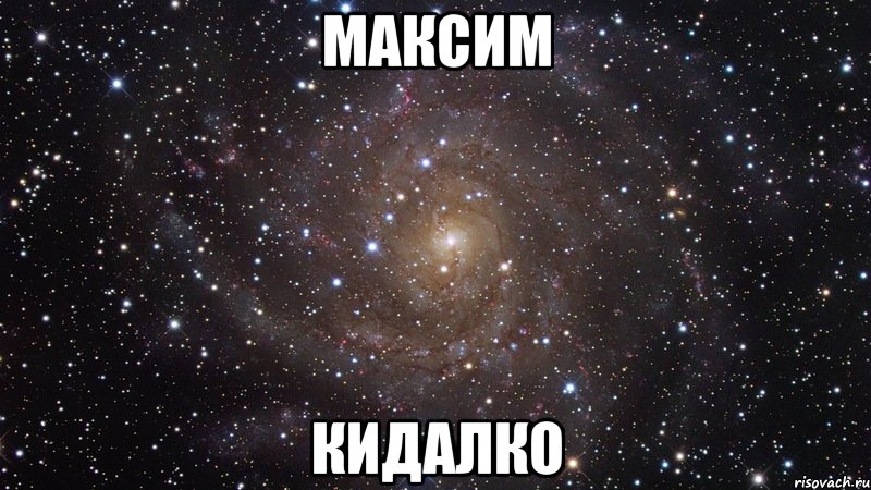 Максим кидалко, Мем  Космос (офигенно)