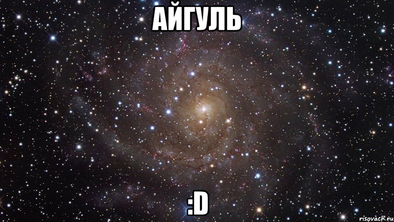 айгуль :D, Мем  Космос (офигенно)