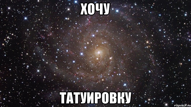 ХОЧУ ТАТУИРОВКУ, Мем  Космос (офигенно)