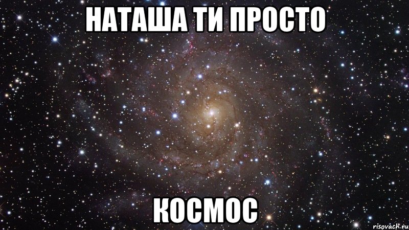 Наташа ти просто Космос, Мем  Космос (офигенно)