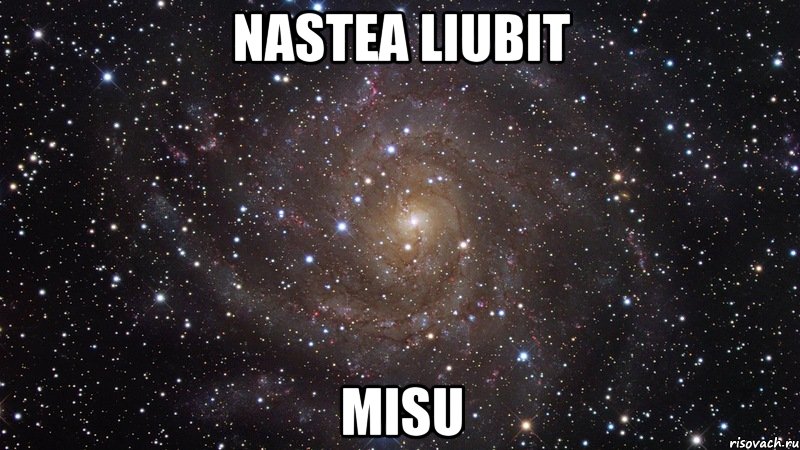 nastea liubit misu, Мем  Космос (офигенно)